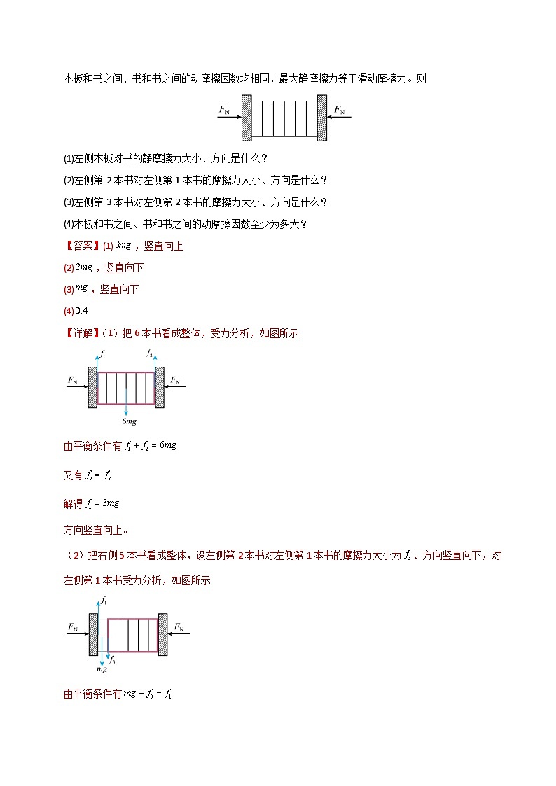 模型08 整体法和隔离法的妙用（解析版）第3页