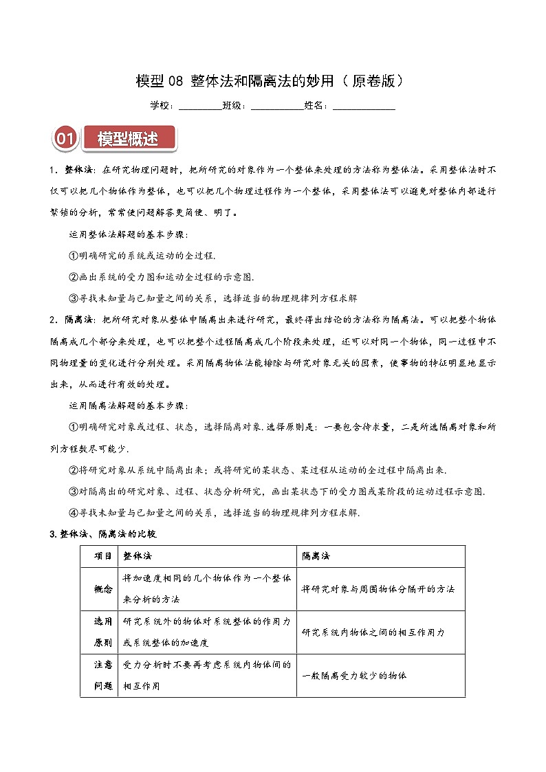 模型08 整体法和隔离法的妙用（原卷版）第1页