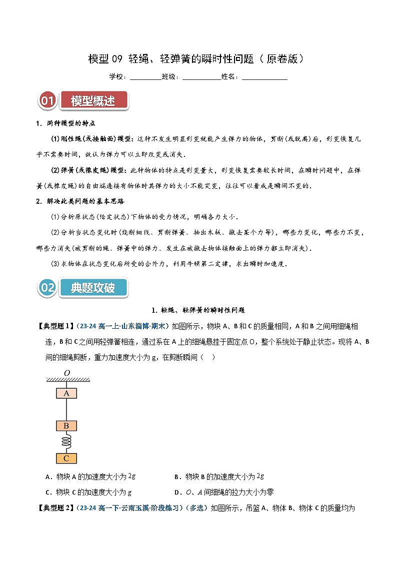 模型09 轻绳、轻弹簧的瞬时性问题（原卷版）第1页