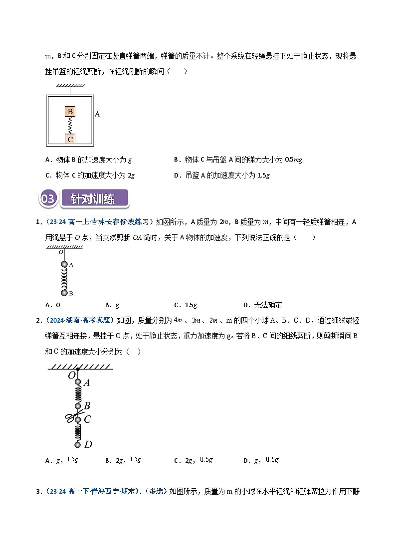 模型09 轻绳、轻弹簧的瞬时性问题（原卷版）第2页