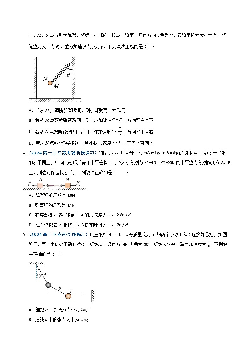 模型09 轻绳、轻弹簧的瞬时性问题（原卷版）第3页