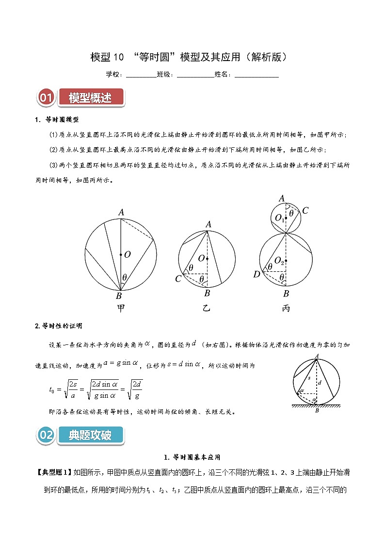 模型10 “等时圆”模型及其应用（解析版）第1页