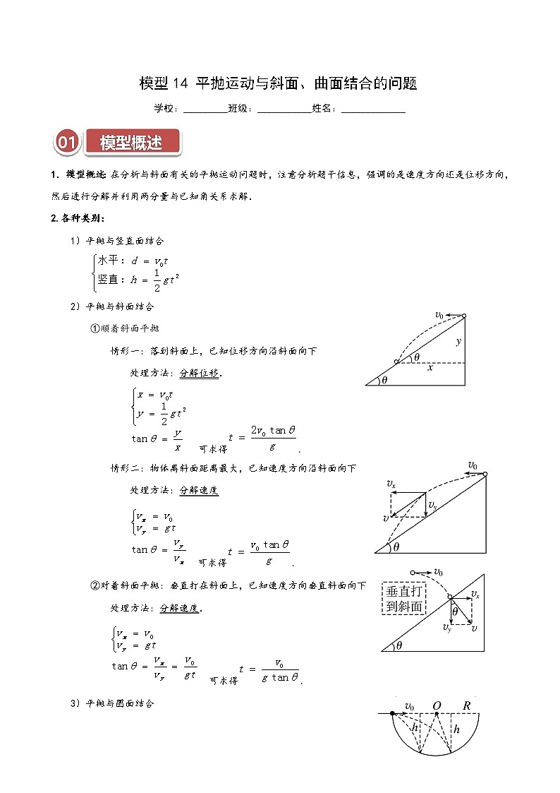 模型14 平抛运动与斜面、曲面结合的问题（解析版）第1页