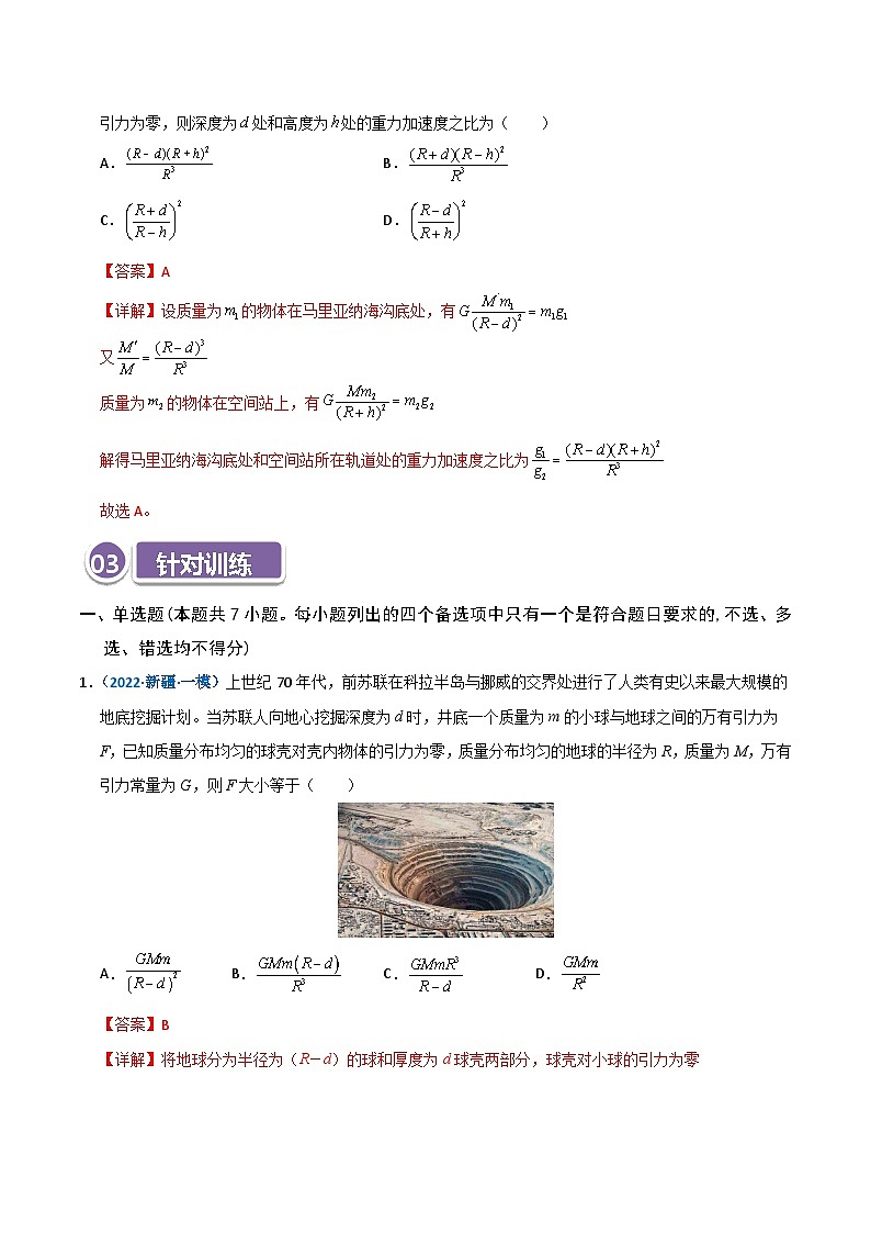 模型17 万有引力定律相关计算及与重力的关系（解析版）第3页