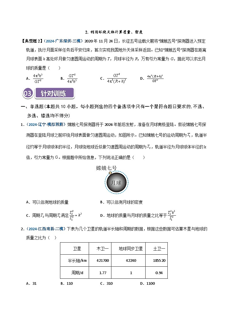 模型18 天体质量、密度的计算问题（原卷版）第2页