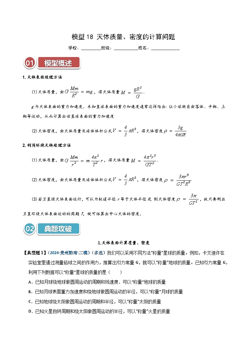 模型18 天体质量、密度的计算问题（解析版）第1页