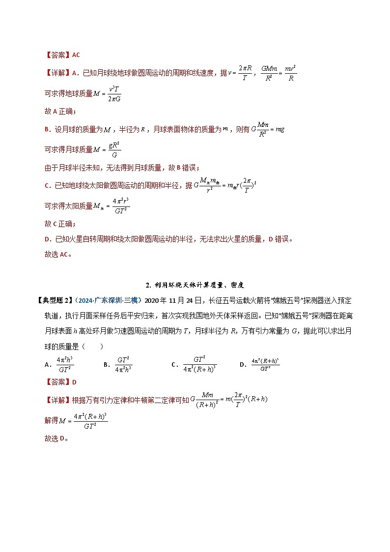 模型18 天体质量、密度的计算问题（解析版）第2页