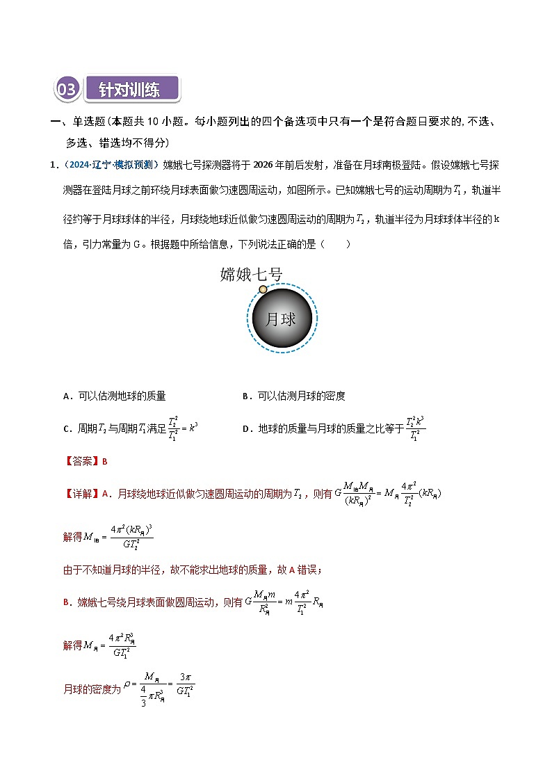 模型18 天体质量、密度的计算问题（解析版）第3页