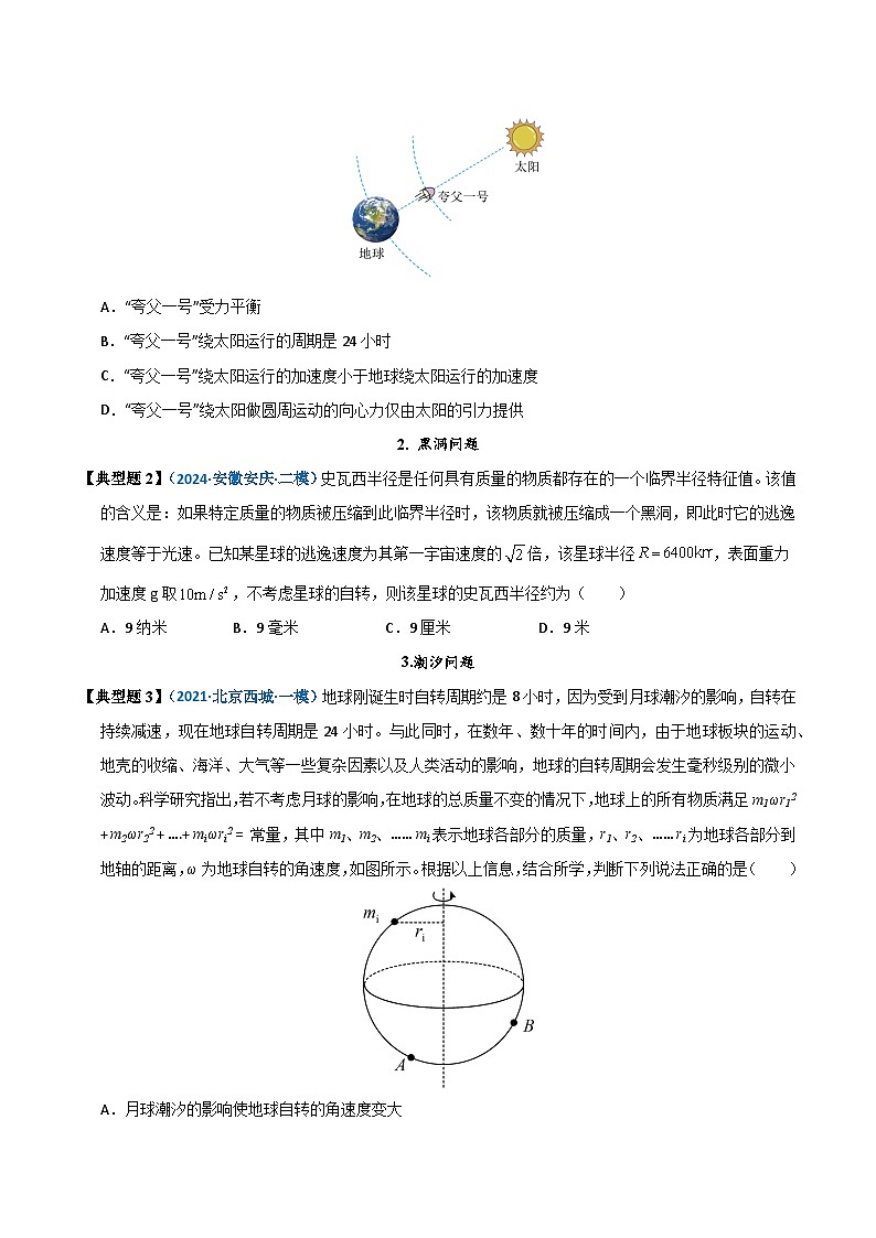 模型21 拉格朗日点、黑洞、潮汐、张角及星球瓦解点问题（原卷版）第3页