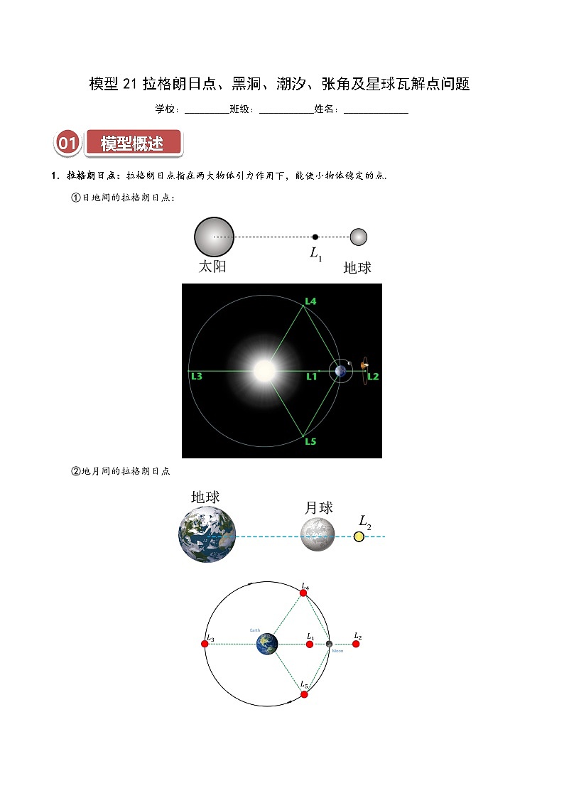 模型21 拉格朗日点、黑洞、潮汐、张角及星球瓦解点问题（解析版）第1页