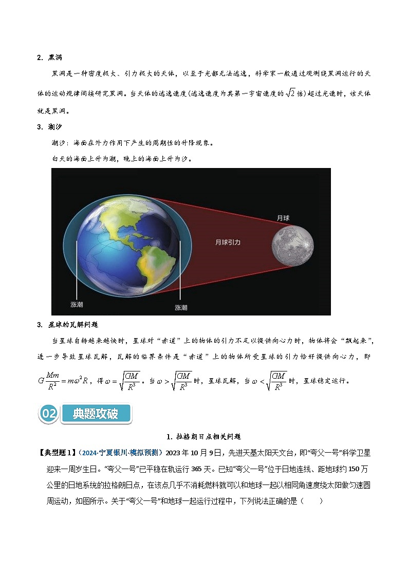 模型21 拉格朗日点、黑洞、潮汐、张角及星球瓦解点问题（解析版）第2页