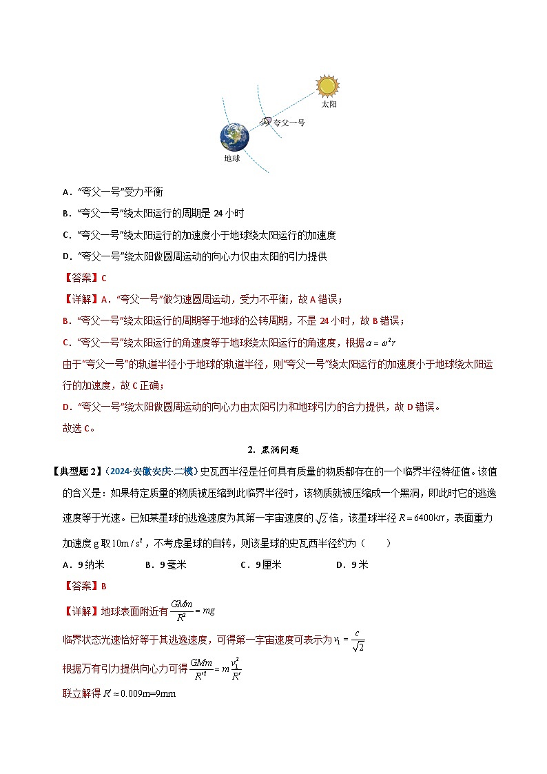 模型21 拉格朗日点、黑洞、潮汐、张角及星球瓦解点问题（解析版）第3页