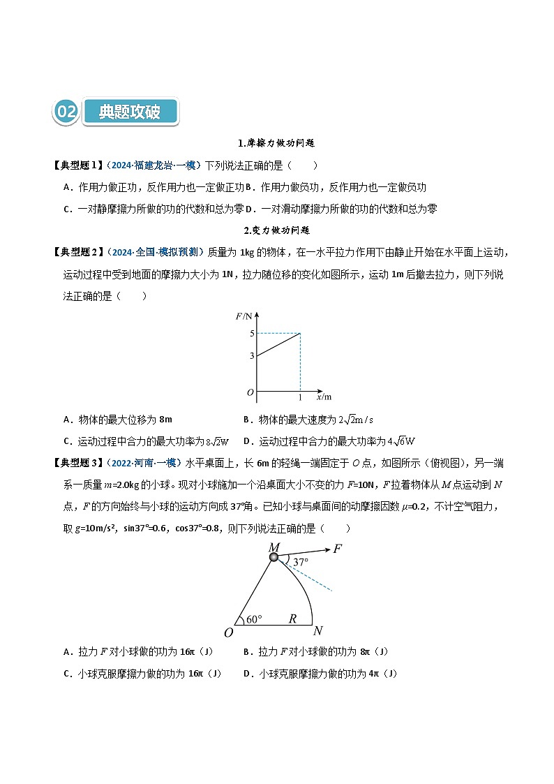 模型24 摩擦力做功问题及求变力做功的几种方法（原卷版）第3页