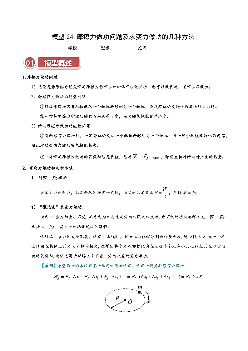 模型24 摩擦力做功问题及求变力做功的几种方法（解析版）第1页