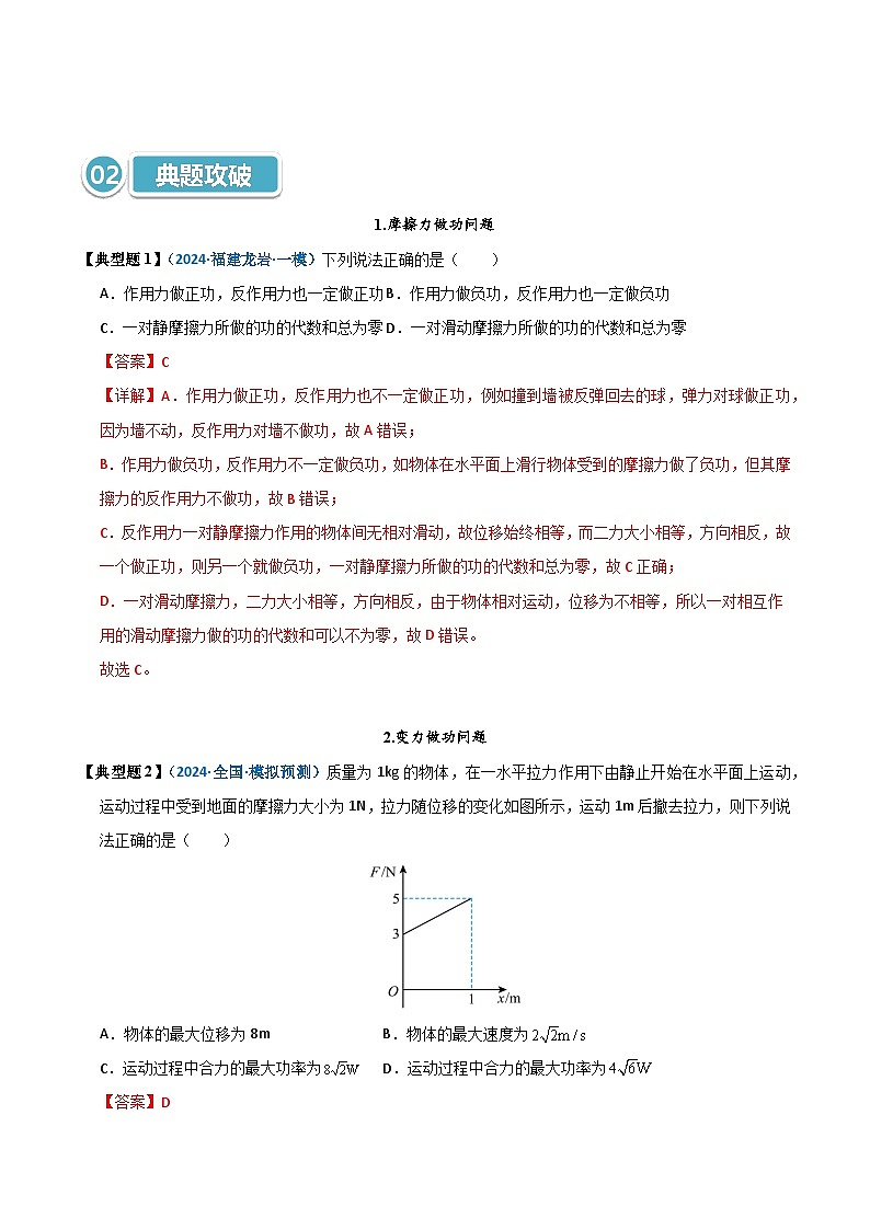 模型24 摩擦力做功问题及求变力做功的几种方法（解析版）第3页