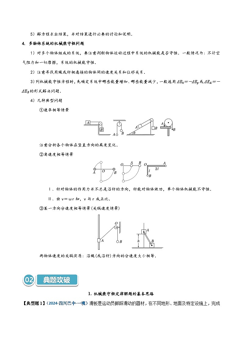 模型26 机械能守恒定律解题的基本思路及在多物体系统、链条、绳、杆中的应用（解析版）第2页