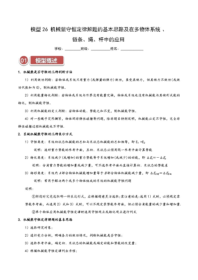 模型26 机械能守恒定律解题的基本思路及在多物体系统、链条、绳、杆中的应用（原卷版）第1页