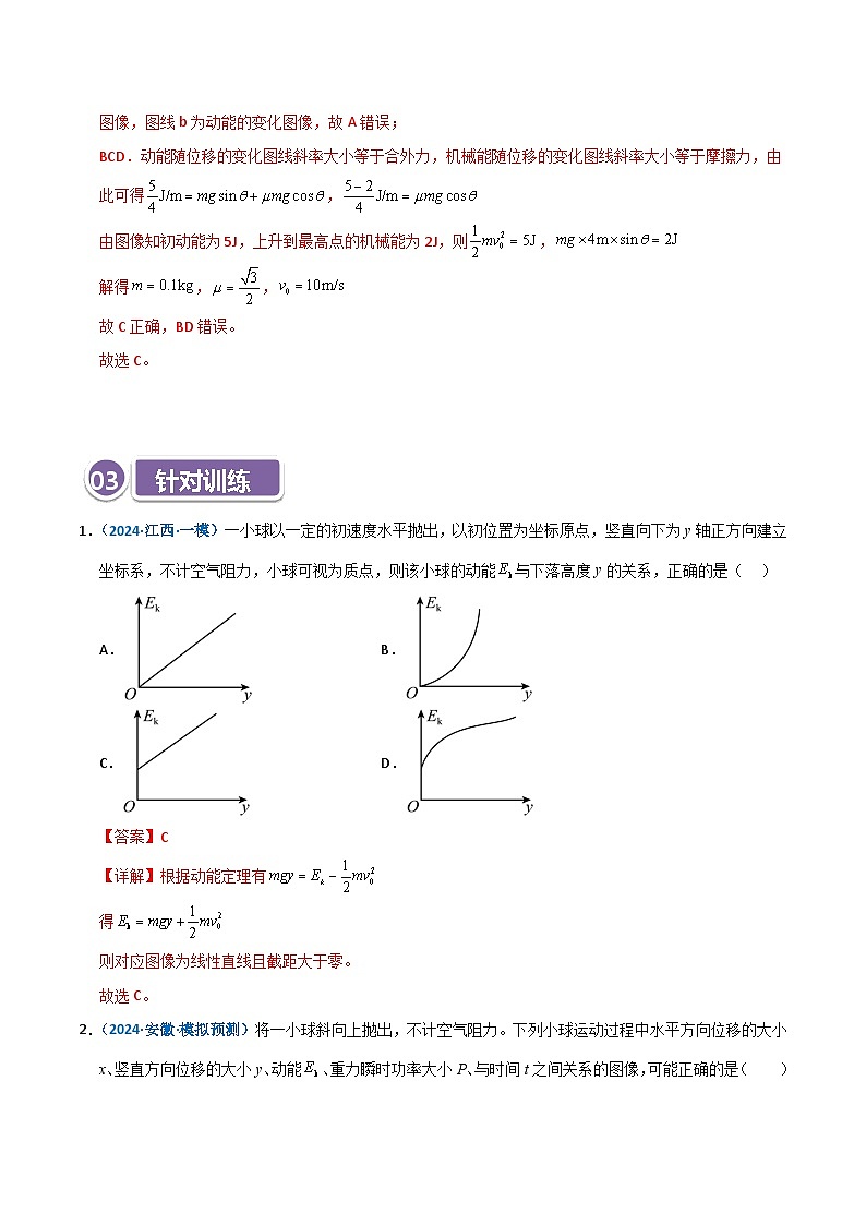 模型27 机械能相关图像类问题（解析版）第3页