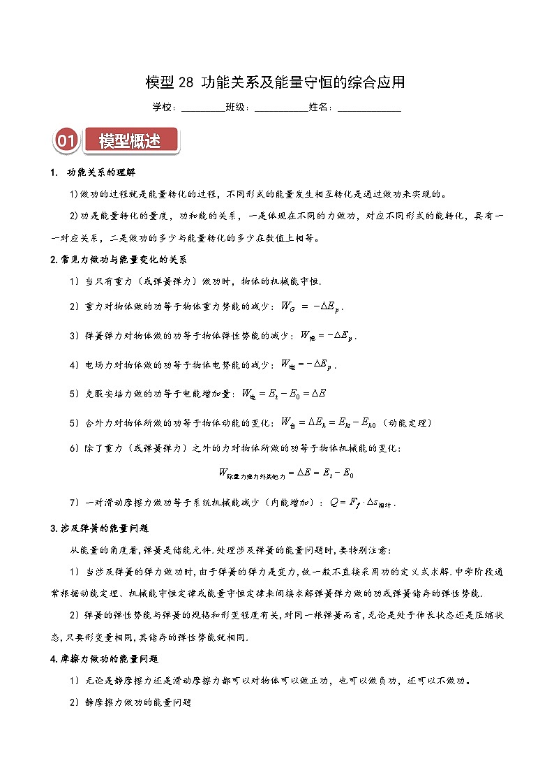 模型28 功能关系及能量守恒的综合应用（原卷版）第1页