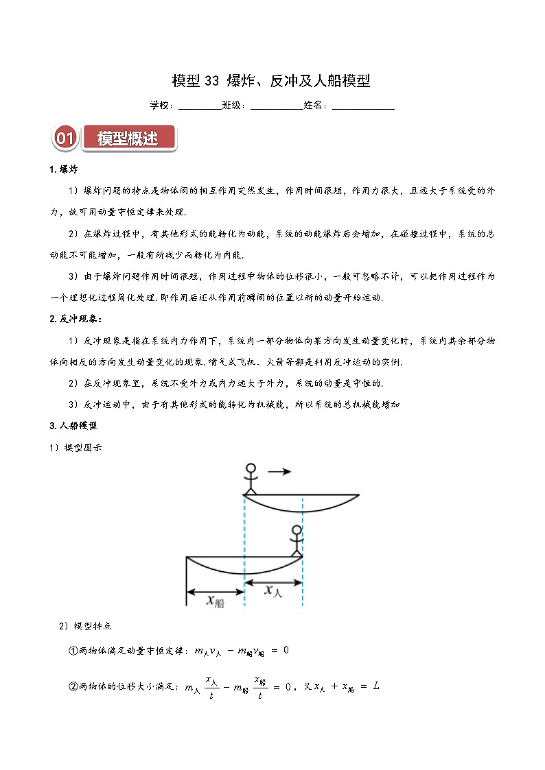模型33 爆炸、反冲及人船模型（解析版）第1页