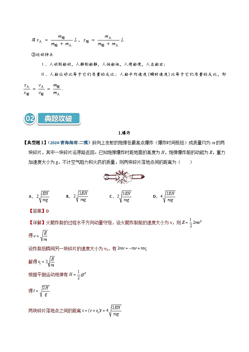 模型33 爆炸、反冲及人船模型（解析版）第2页
