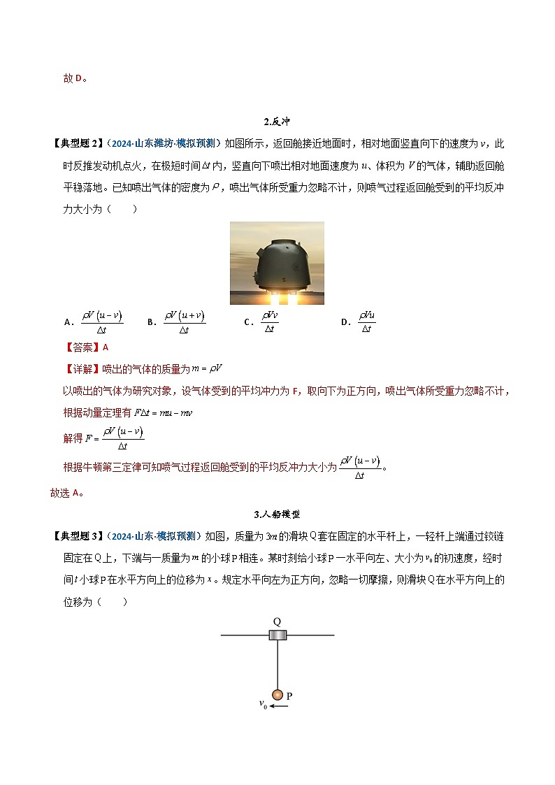 模型33 爆炸、反冲及人船模型（解析版）第3页