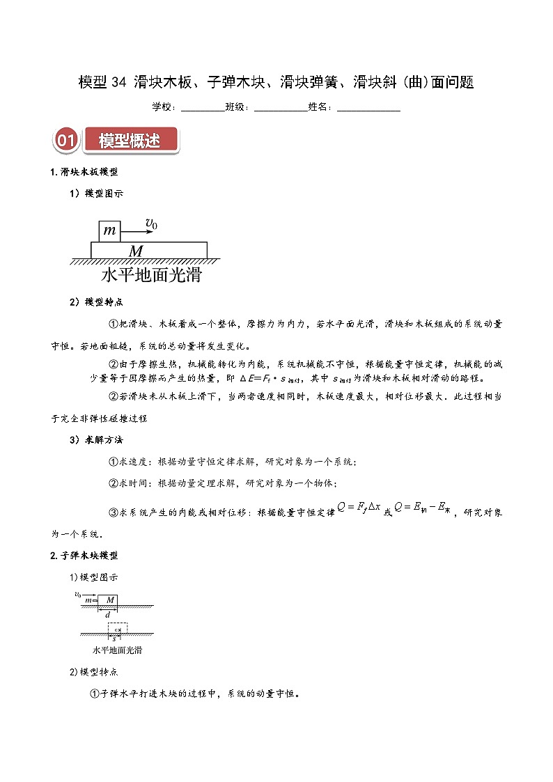 模型34 滑块木板、子弹木块、滑块弹簧、滑块斜(曲)面问题（解析版）第1页