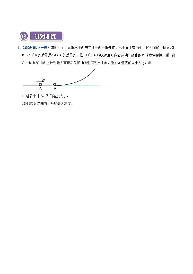 模型35 解动力学问题的三大观点及选用原则（原卷版）第3页