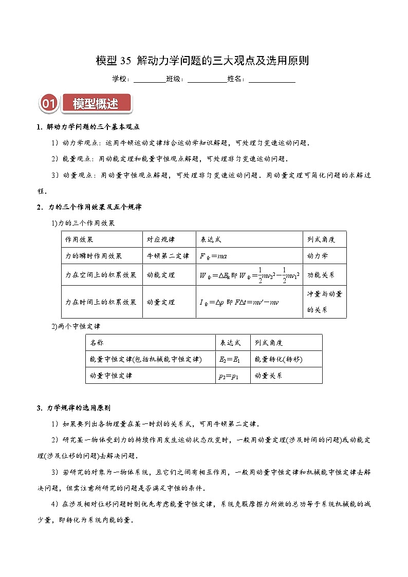模型35 解动力学问题的三大观点及选用原则（解析版）第1页