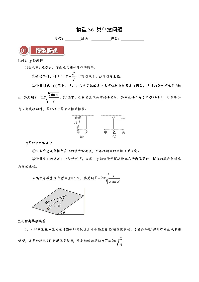 模型36 类单摆问题（原卷版）第1页