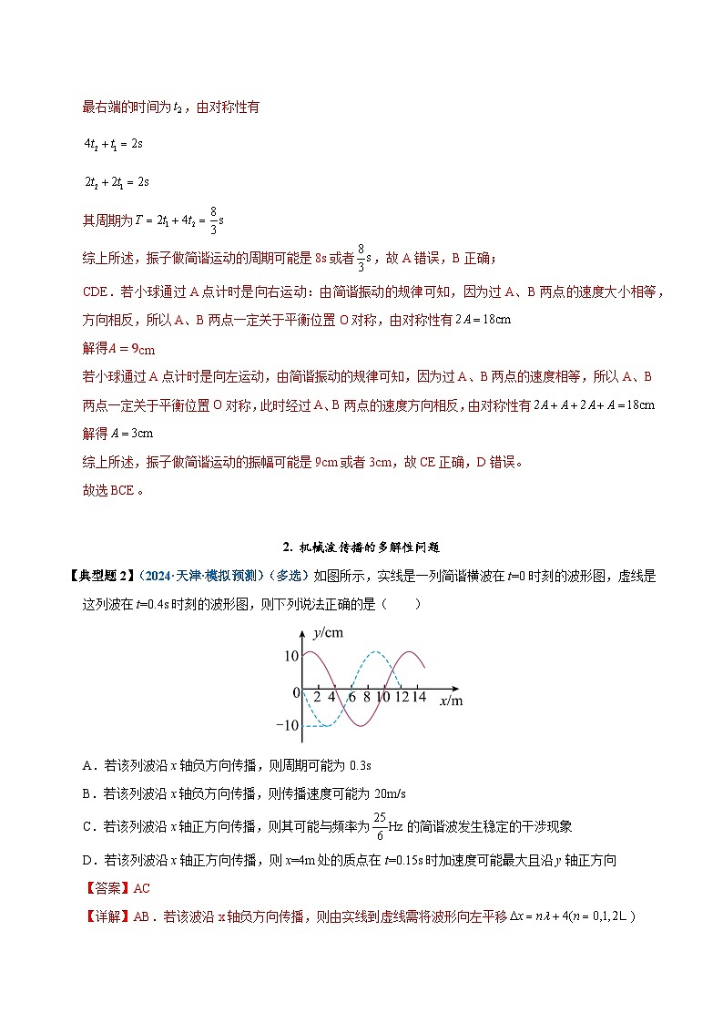 模型37 简谐运动的多解性与机械波传播问题的多解性（解析版）第3页