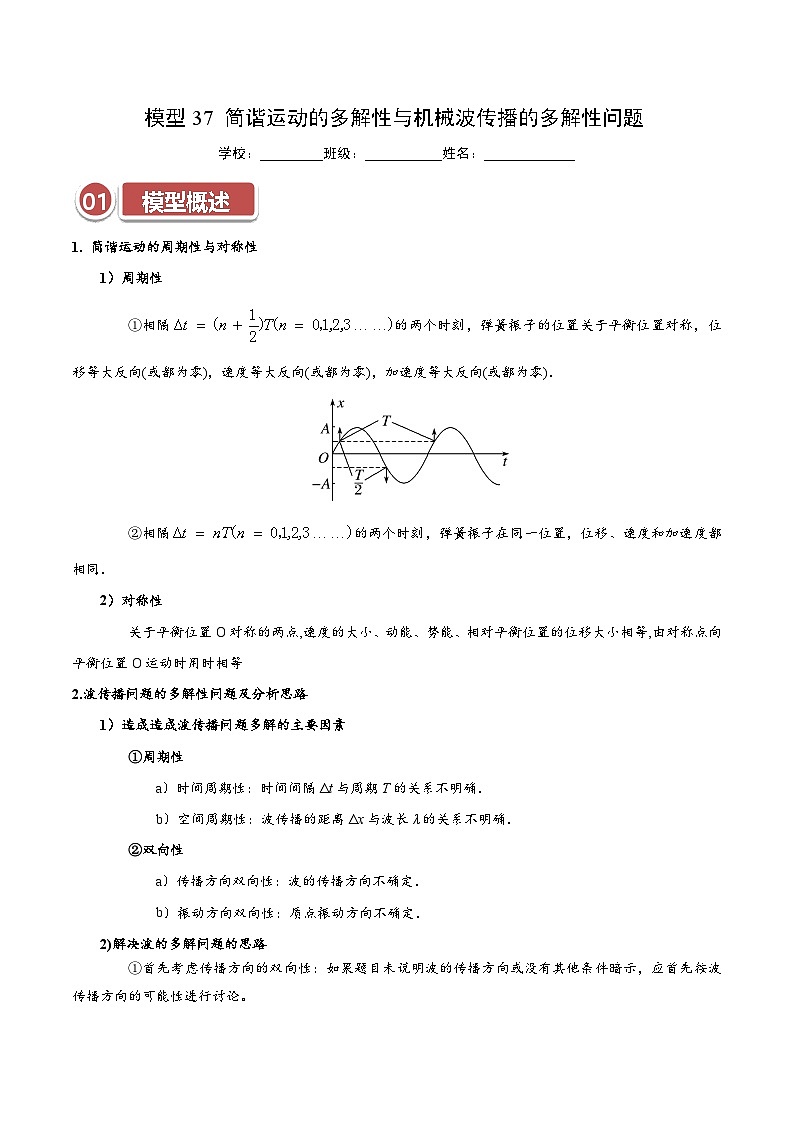 模型37 简谐运动的多解性与机械波传播问题的多解性（原卷版）第1页