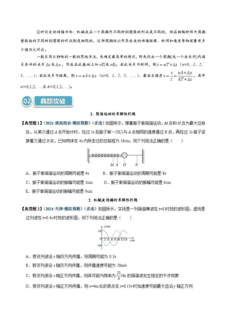 模型37 简谐运动的多解性与机械波传播问题的多解性（原卷版）第2页