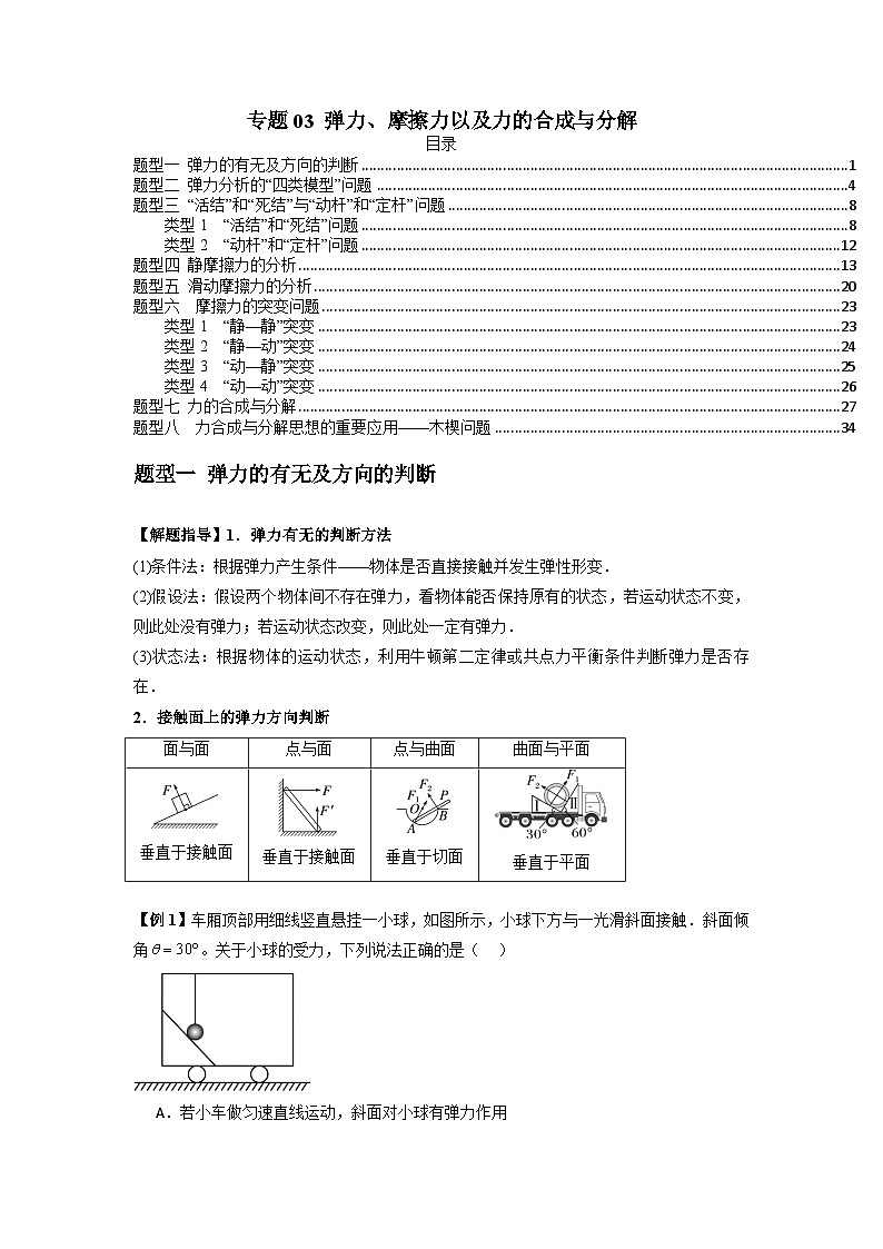 专题03 弹力、摩擦力以及力的合成与分解（原卷版）第1页