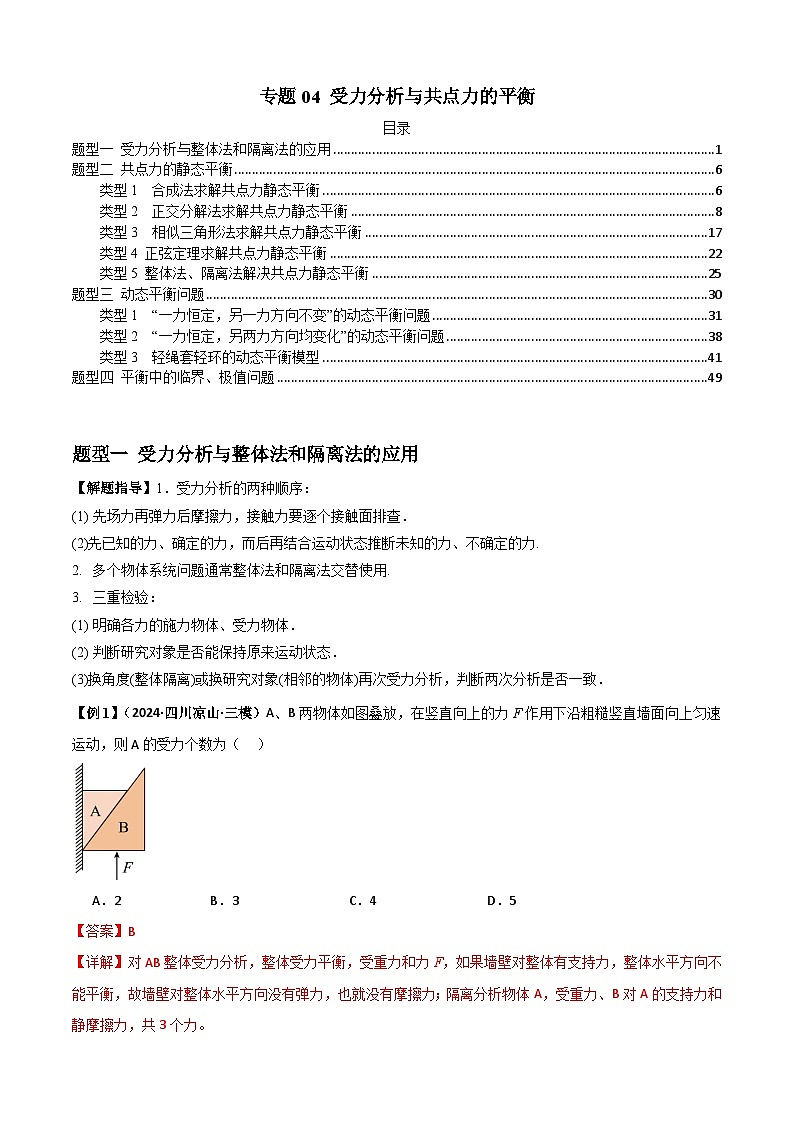 专题04 受力分析与共点力的平衡（解析版）第1页