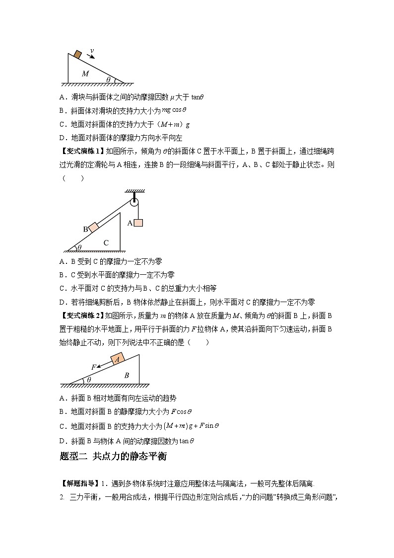 专题04 受力分析与共点力的平衡（原卷版）第3页