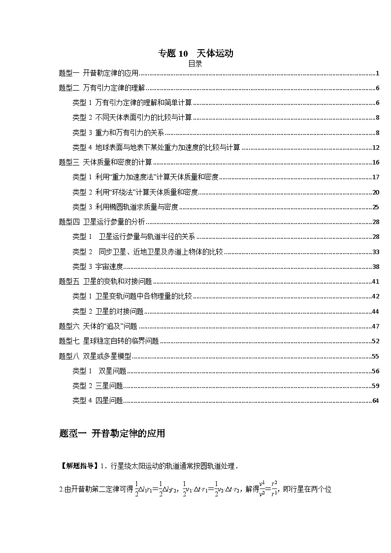 专题10  天体运动（原卷版）第1页
