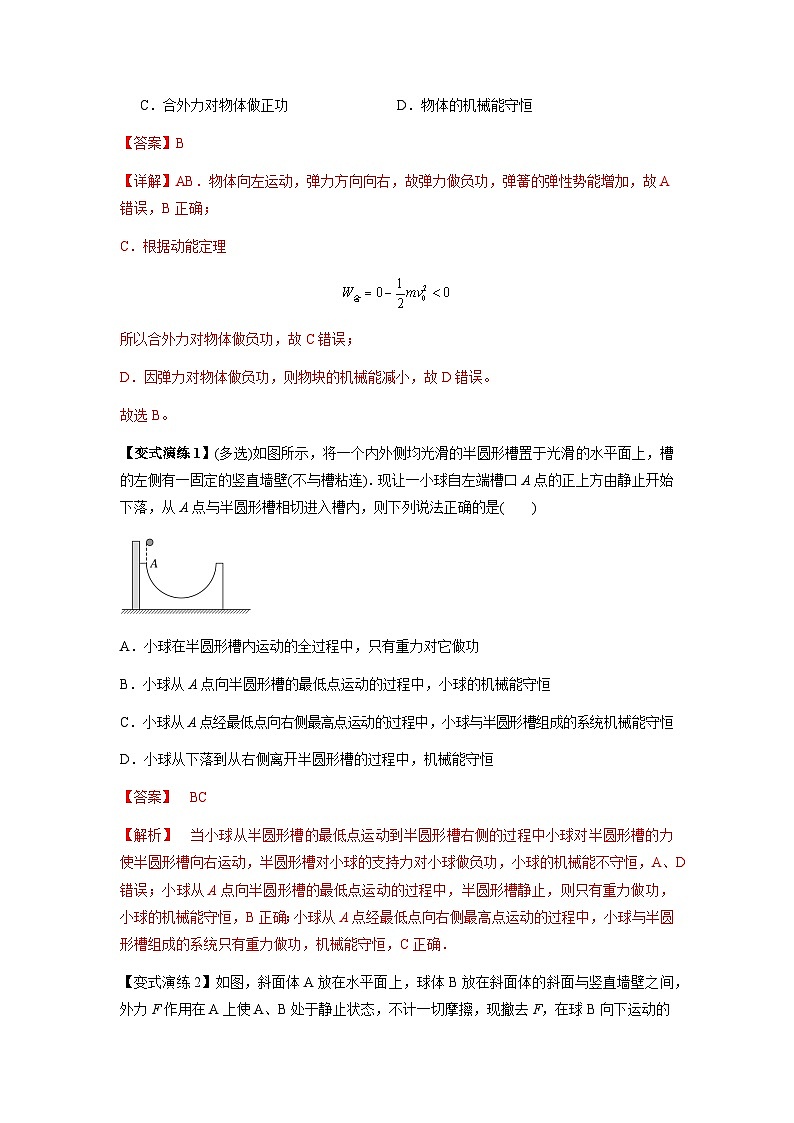 专题12  机械能守恒定律的理解与应用（解析版）第2页