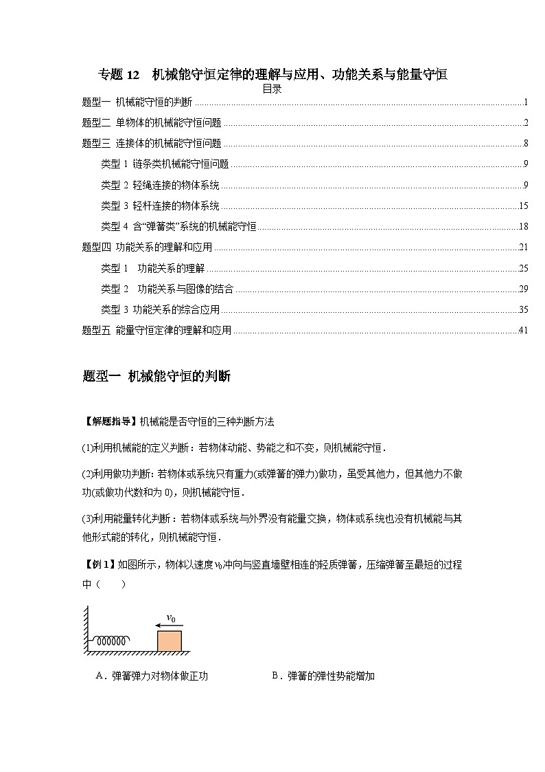 专题12  机械能守恒定律的理解与应用、功能关系与能量守恒（原卷版）第1页