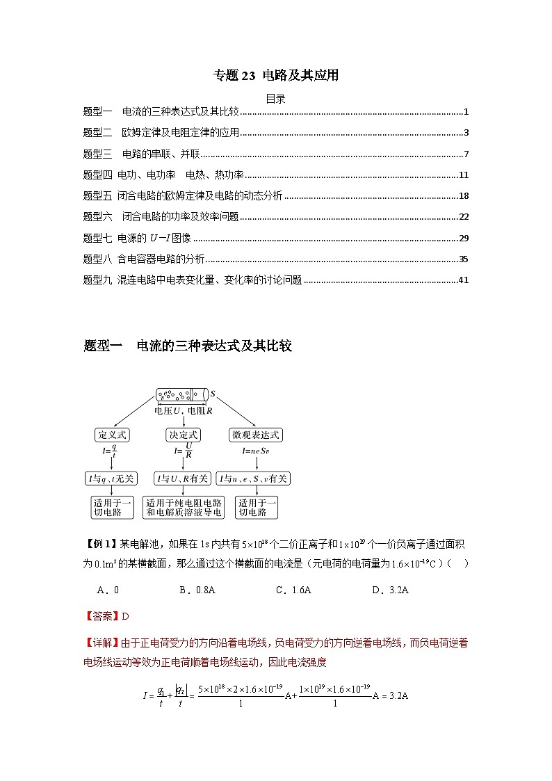 专题23 电路及其应用（解析版）第1页