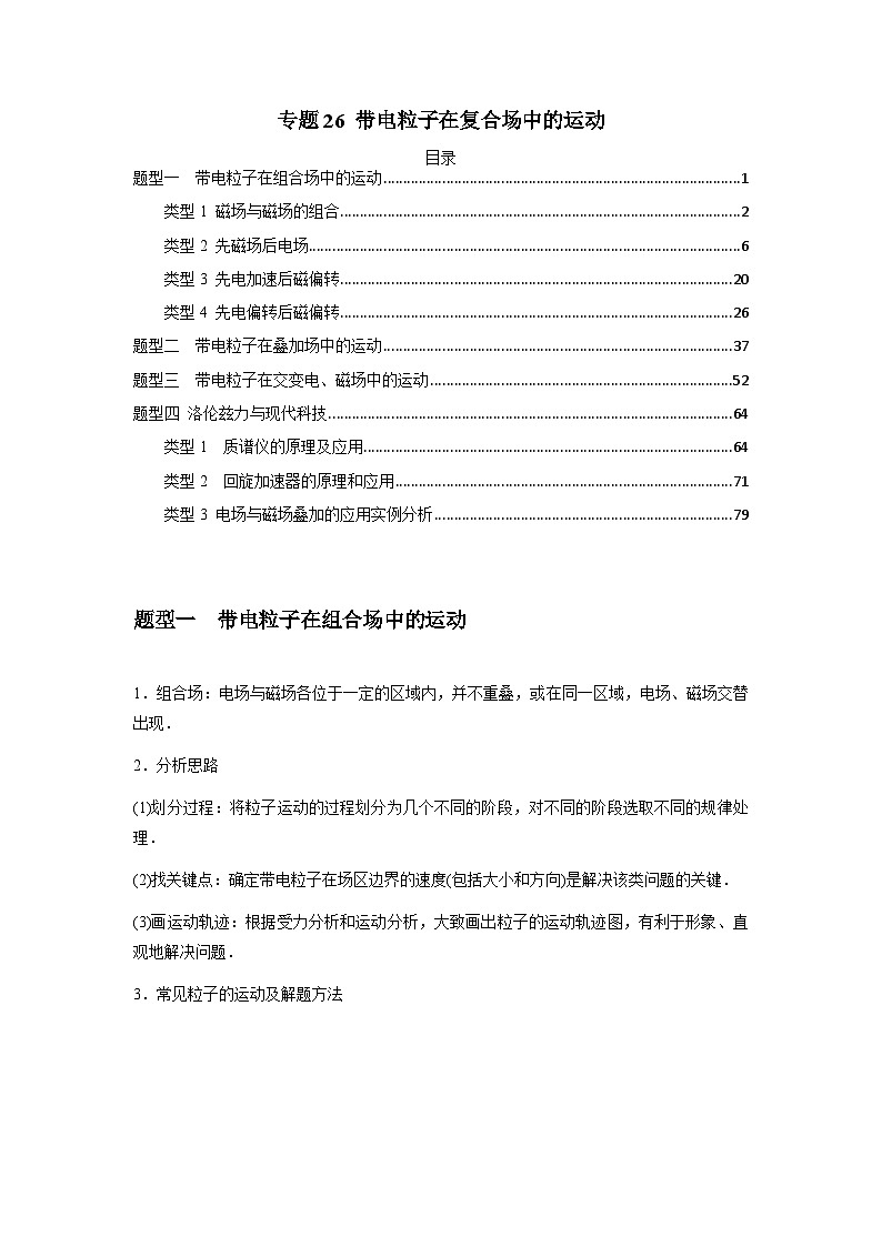 专题26 带电粒子在复合场中的运动（解析版）第1页