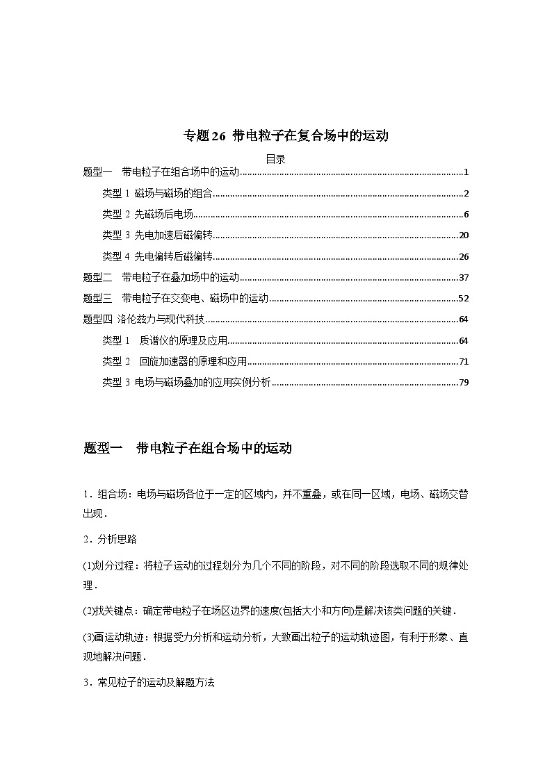 专题26 带电粒子在复合场中的运动（原卷版）第1页