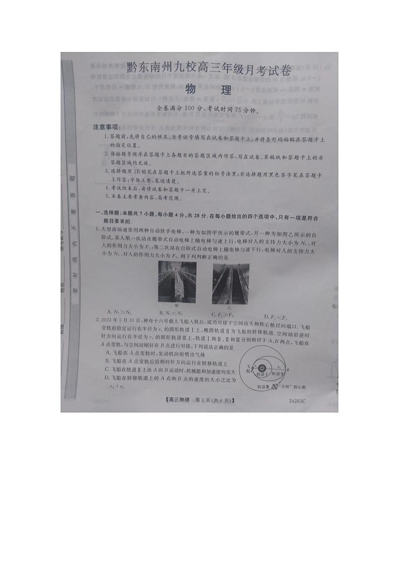 2023-2024学年贵州省黔东南州九校高三（上）期中物理试卷.第1页