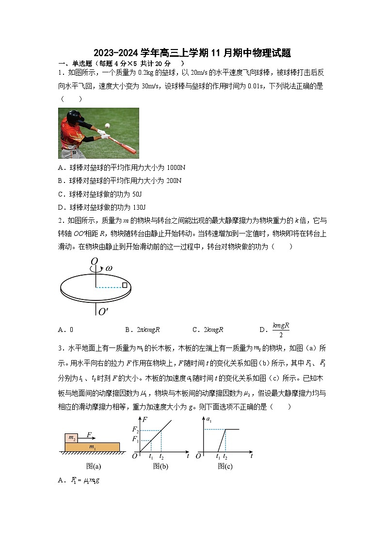 2023-2024学年内蒙古通辽市校联考高三（上）期中物理试卷.第1页