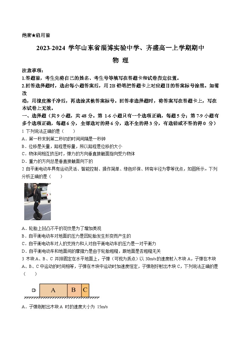 2023-2024学年山东省淄博实验中学、齐盛高中高一（上）期中物理试卷.第1页