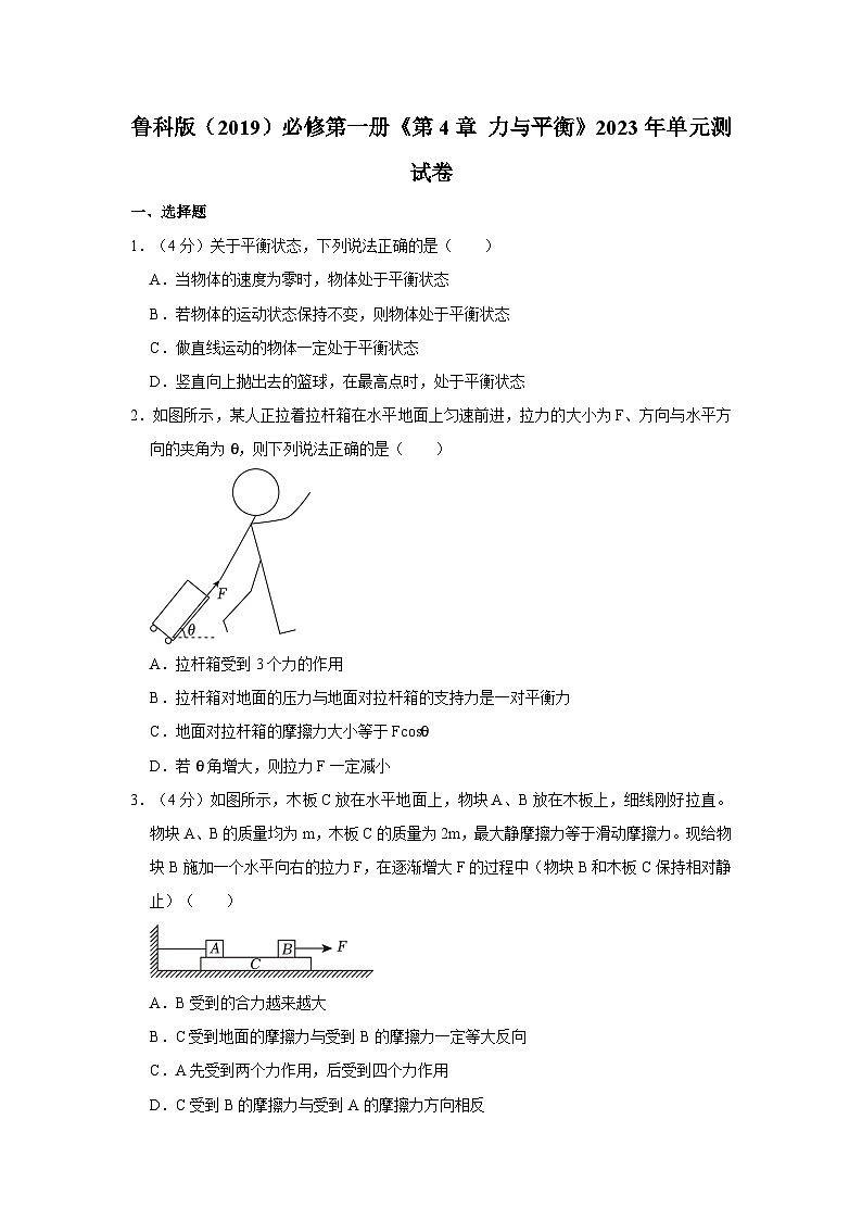 鲁科版（2019）必修第一册《第4章 力与平衡》2023年单元测试卷第1页