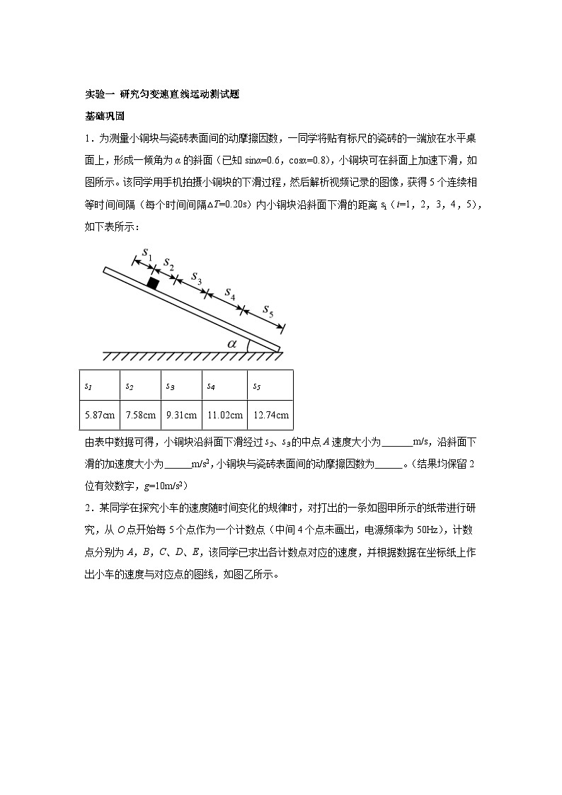高中物理微专题-实验一 研究匀变速直线运动对点训练第1页