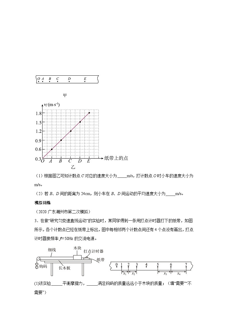 高中物理微专题-实验一 研究匀变速直线运动对点训练第2页
