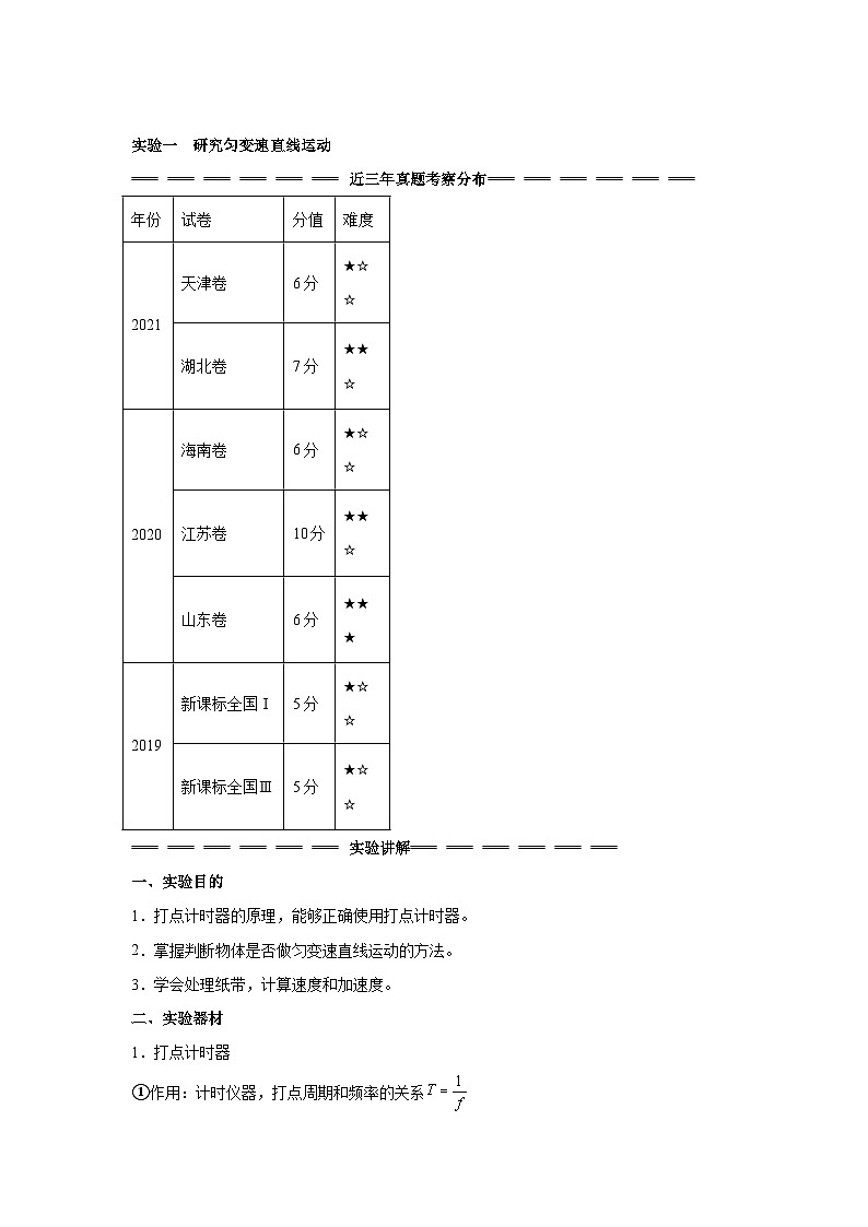 高中物理微专题-实验一 研究匀变速直线运动训练第1页