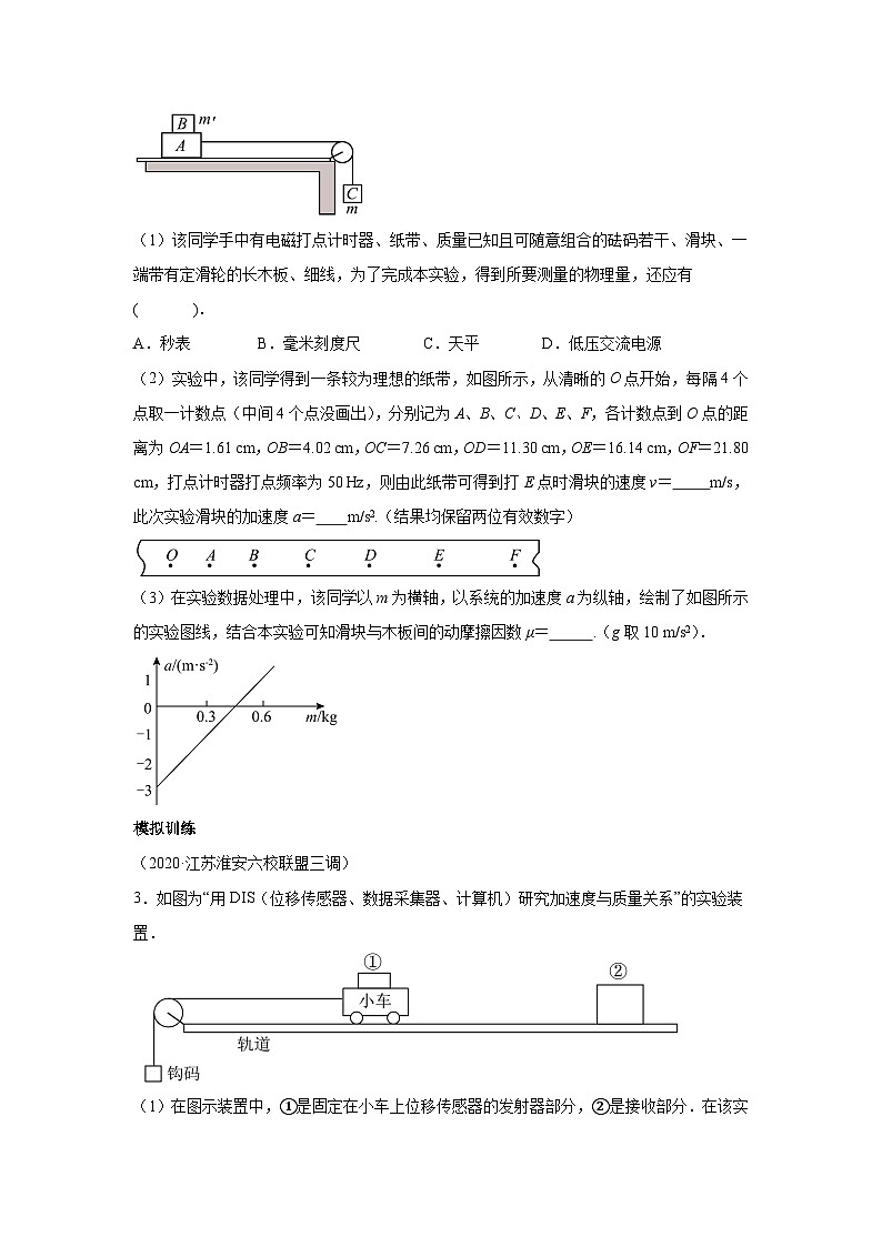 高中物理微专题-实验四 验证牛顿运动定律对点训练第2页